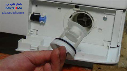 علت تخلیه نشدن آب ماشین لباسشویی پاکشوما فیلتر تخلیه