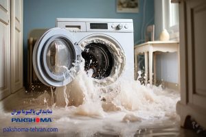 علت آب دادن یا نشتی آب ماشین لباسشویی پاکشوما