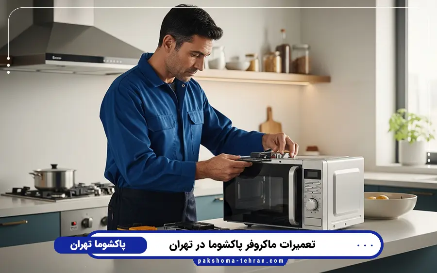 نمایندگی تعمیر مایکروفر پاکشوما در جنوب تهران