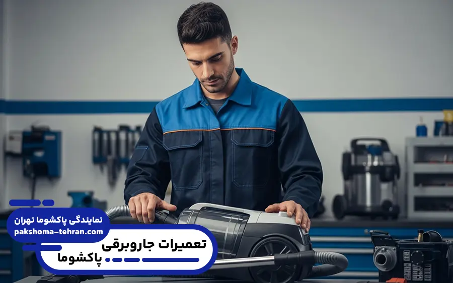 نمایندگی تعمیر جاروبرقی پاکشوما در صفادشت تهران